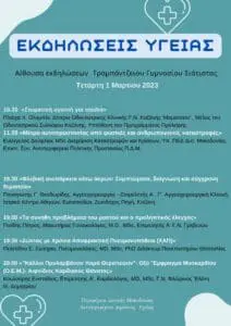 Εκδηλώσεις υγείας στην Σιάτιστα την Τετάρτη 1 Μαρτίου