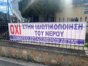 Πτολεμαΐδα: Εργαζόμενοι στην ΔΕΥΑ: “Όχι στην ιδιωτικοποίηση του νερού”