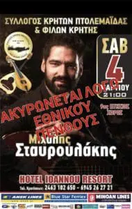 Σύλλογος Κρητών Πτολεμαΐδας - Εορδαίας : Ακύρωση Εκδήλωσης Λόγω Εθνικού Πένθους