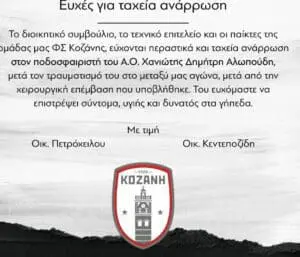 ΦΣ Κοζάνη: Ευχές για ταχεία ανάρρωση