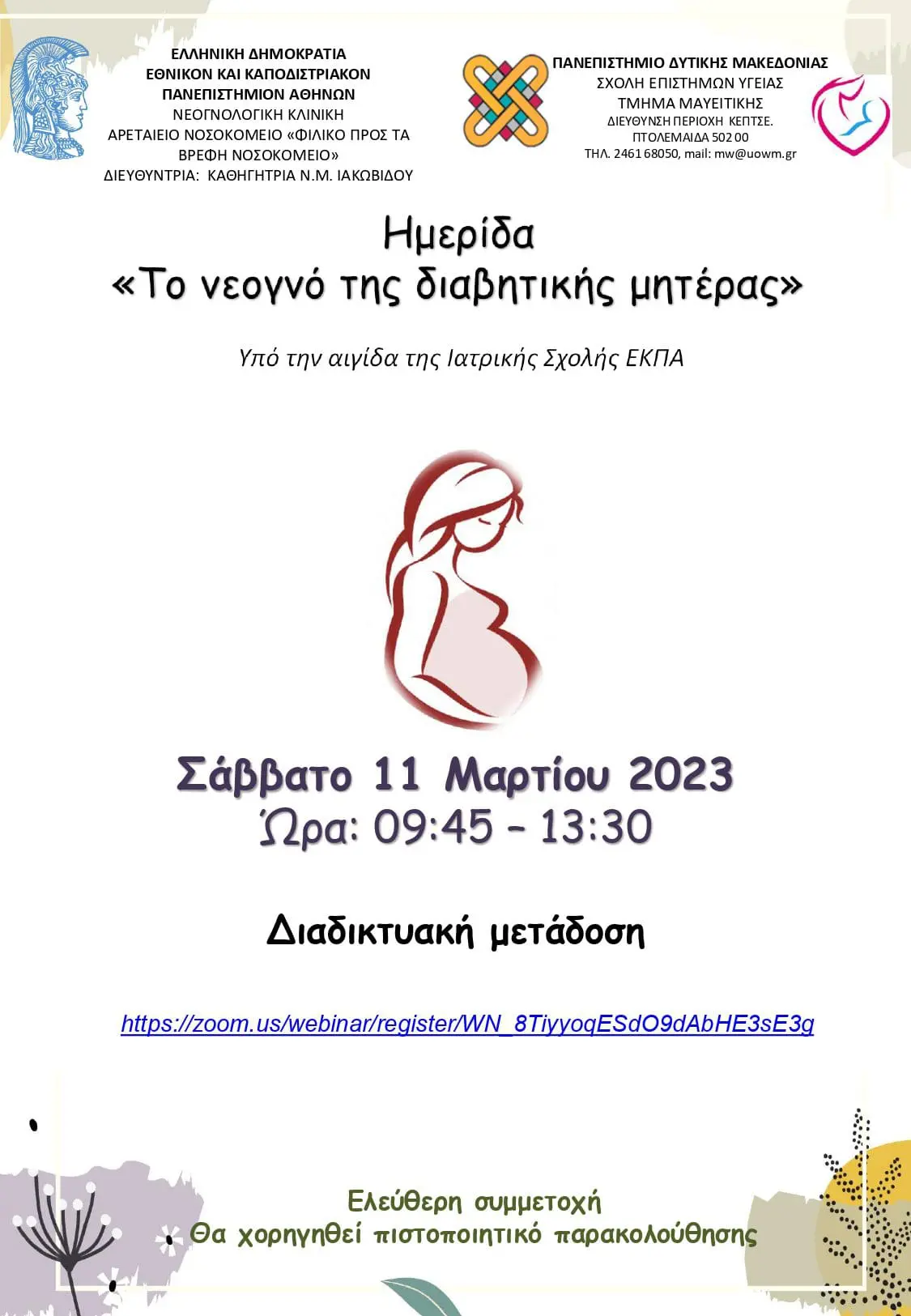 Τμήμα μαιευτικής | Διαδικτυακή Ημερίδα, με θέμα «Το νεογνό της διαβητικής μητέρας».