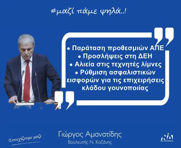 Γιώργος Αμανατίδης: Παράταση προθεσμιών ΑΠΕ, προσλήψεις στη ΔΕΗ, αλιεία στις τεχνητές λίμνες, ρύθμιση ασφαλιστικών εισφορών για τις επιχειρήσεις κλάδου γουνοποιίας