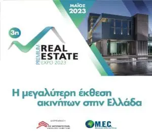 3η Premium Real Estate Expo 2023: Επιστρέφει η έκθεση για τα ακίνητα και τις επενδύσεις στην Ελλάδα