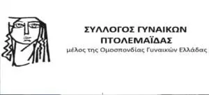 Σύλλογος γυναικών Πτολεμαΐδας: Κάλεσμα συμμετοχής σε συλλαλητηρίου