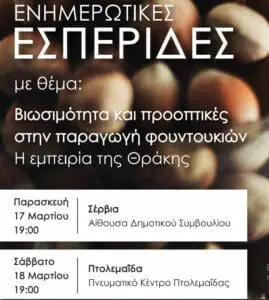 Eνημερωτικές εσπερίδες στα Σέρβια & Πτολεμαΐδα