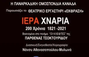 Αφιερωμένη στον θρυλικό Γέρο του Μοριά Θ.Κολοκοτρώνη η ταινία "ΙΕΡΑ ΧΝΑΡΙΑ" της Παναρκαδικής Ομοσπονδίας Καναδά βασισμένη σε ποίηση της Παρθένας Τσοκτουρίδου και σκηνοθεσία της Νάνσυ Αθανασοπούλου Μυλωνά που προβλήθηκε στο εξωτερικό και στην ERT WORLD