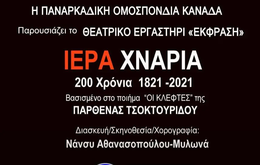 Αφιερωμένη στον θρυλικό Γέρο του Μοριά Θ.Κολοκοτρώνη η ταινία "ΙΕΡΑ ΧΝΑΡΙΑ" της Παναρκαδικής Ομοσπονδίας Καναδά βασισμένη σε ποίηση της Παρθένας Τσοκτουρίδου και σκηνοθεσία της Νάνσυ Αθανασοπούλου Μυλωνά που προβλήθηκε στο εξωτερικό και στην ERT WORLD