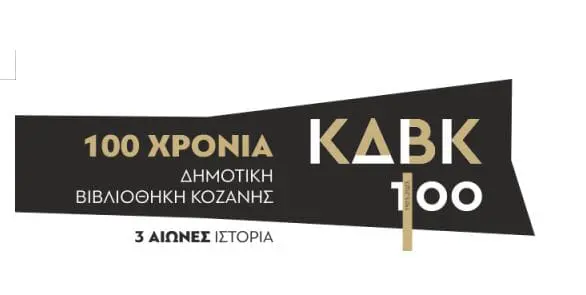 Kοζάνη: Συναυλία για τα 100 χρόνια Βιβλιοθήκη