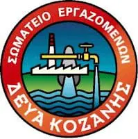 Σωματείο Εργαζομένων ΔΕΥΑ Κοζάνης - Να αποσυρθεί ΤΩΡΑ το Νομοσχέδιο που ιδιωτικοποιεί τα νερά