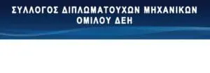 Συγκρότηση σε σώμα του Δ.Σ. ΣΔΜ ΟΜΙΛΟΥ ΔΕΗ/ ΕΔ