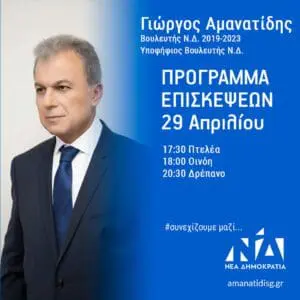 Πρόγραμμα επισκέψεων του Βουλευτή Π.Ε. Κοζάνης Γ. Αμανατίδη το Σάββατο 29 Απριλίου