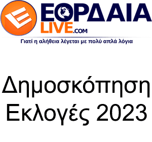 Eordaialive.com - Τα Νέα της Πτολεμαΐδας, Εορδαίας, Κοζάνης Ποιο κόμμα θα ψηφίσετε στις επερχόμενες εθνικές εκλογές; - Δείτε τα αποτελέσματα της δημοσκόπησης