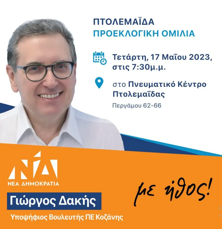 Ομιλίες Γ. Δακή σε Κοζάνη και Πτολεμαΐδα