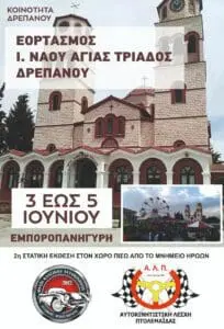 Εορτασμός Ι.Ν. Αγίας Τριάδος Δρεπάνου