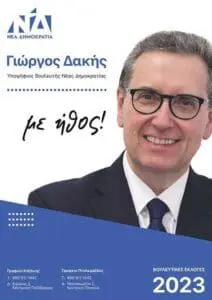 Βουλή, καλεί Δακή.