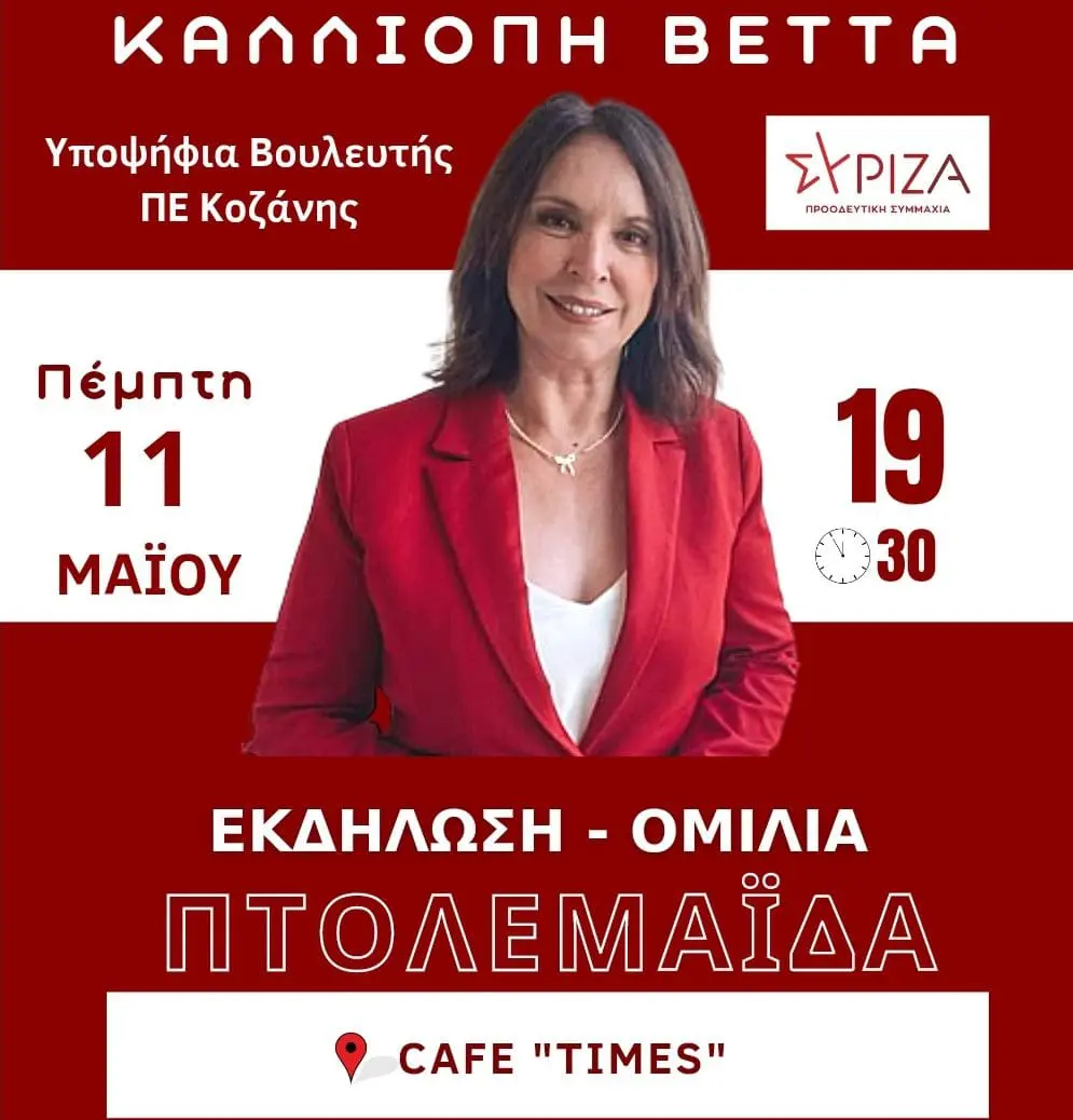 Η υπ.Βουλευτής ΣΥΡΙΖΑ ΠΣ Π.Ε. Κοζάνης κ.Καλλιόπη Βέττα θα μιλήσει σε εκδήλωση στην Πτολεμαΐδα, στο Cafe Times (Εθν. Αντίστασης 16), αύριο Πέμπτη 11 Μάϊου, στις 19.30. Η παρουσίας σας θα είναι τιμή και χαρά, μήνυμα ελπίδας και πίστης.