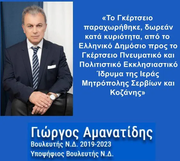 Γιώργος Αμανατίδης: «Το Γκέρτσειο παραχωρήθηκε, δωρεάν κατά κυριότητα, από το Ελληνικό Δημόσιο προς το Γκέρτσειο Πνευματικό και Πολιτιστικό Εκκλησιαστικό Ίδρυμα της Ιεράς Μητρόπολης Σερβίων και Κοζάνης»