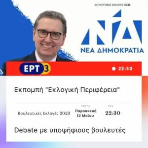 Παρακολουθήστε σήμερα Παρασκευή 12 Μαΐου στις 22:30 τον υποψήφιο βουλευτή ΝΔ Π.Ε. Κοζάνης Γιώργο Δακή στην εκπομπή της ΕΡΤ3 “Εκλογική Περιφέρεια”.