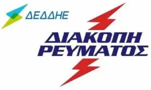 Ανακοίνωση διακοπής ηλεκτρικού ρεύματος