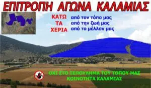 Παλλαϊκό συλλαλητήριο  στην Καλαμιά Κοζάνης για την ακύρωση των φ/β στο χωριό