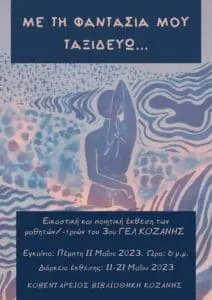 Με τη φαντασία μου ταξιδεύω - Εικαστική - ποιητική έκθεση των μαθητών-τριών του 3ου ΓΕΛ Κοζάνης