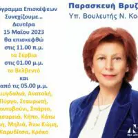 Π. Βρυζίδου υπ. Βουλευτής Ν. Κοζάνης: Πρόγραμμα επισκέψεων Δευτέρα 15 Μαΐου 2023