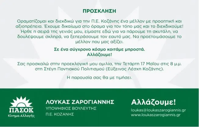 Eordaialive.com - Τα Νέα της Πτολεμαΐδας, Εορδαίας, Κοζάνης Κεντρική Ομιλία του υπ . βουλευτή Λουκά Ζαρογιάννη την Τετάρτη 17 Μαΐου στις 8 μ.μ. στην Στέγη Ποντιακού Πολιτισμού