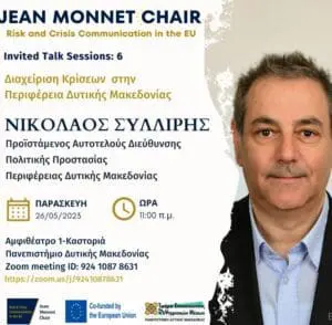 Έδρα Jean Monnet: Διαχείριση Κρίσεων στην Περιφέρεια Δυτικής Μακεδονίας.