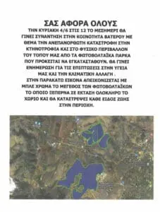 Κάλεσμα από Ομάδα κατοίκων Βατερού