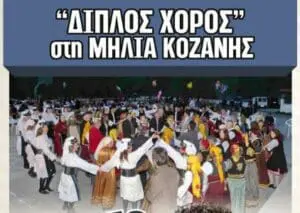 Διπλός Χορός στη Μηλιά Κοζάνης!