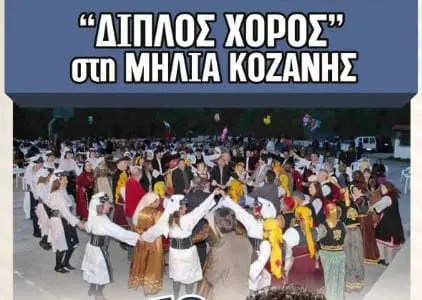 Διπλός Χορός στη Μηλιά Κοζάνης!