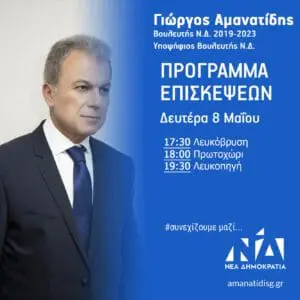 Γ. Αμανατίδης: Πρόγραμμα Επισκέψεων Δευτέρας 8 Μαΐου