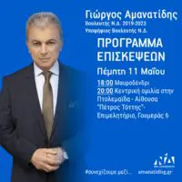 Γ. Αμανατίδης: Ομιλία στην Πτολεμαΐδα και πρόγραμμα επισκέψεων Πέμπτης 11 Μαΐου