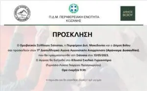 Διασυλλογικόw Αγώνας Αγωνιστικής Αναρρίχησης στη Σιάτιστα