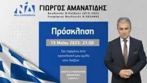 Σήμερα Δευτέρα 15 Μαΐου 2023 στις 21:00 στην Αίθουσα Συνεδριάσεων Κοβεντάρειο η κεντρική προεκλογική ομιλία στην Κοζάνη του Βουλευτή 2019-2023 και υποψήφιου Βουλευτή Γιώργου Αμανατίδη