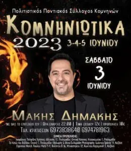 Eκδηλώσεις - ΚΟΜΝΗΝΙΩΤΙΚΑ 2023 !