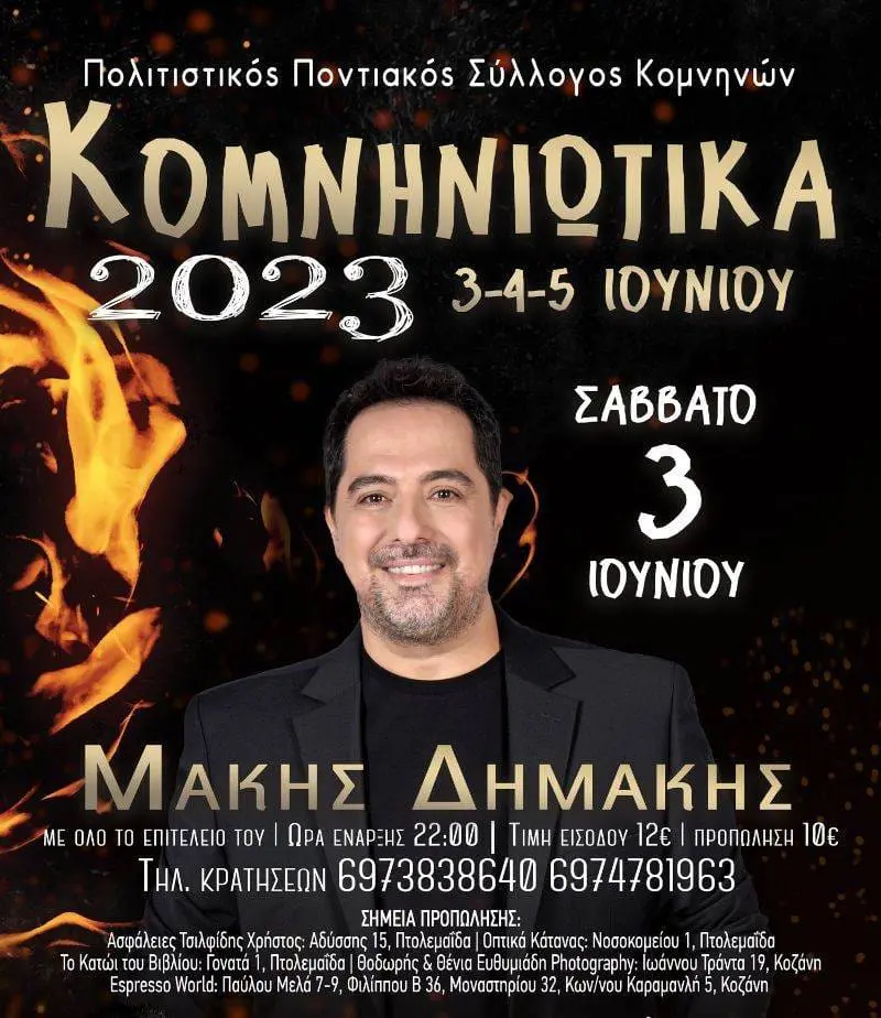 Eκδηλώσεις - ΚΟΜΝΗΝΙΩΤΙΚΑ 2023 !