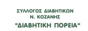 Σύλλογος Διαβητικών Ν. Κοζάνης: Γενική Εκλογοαπολογιστική Συνέλευση