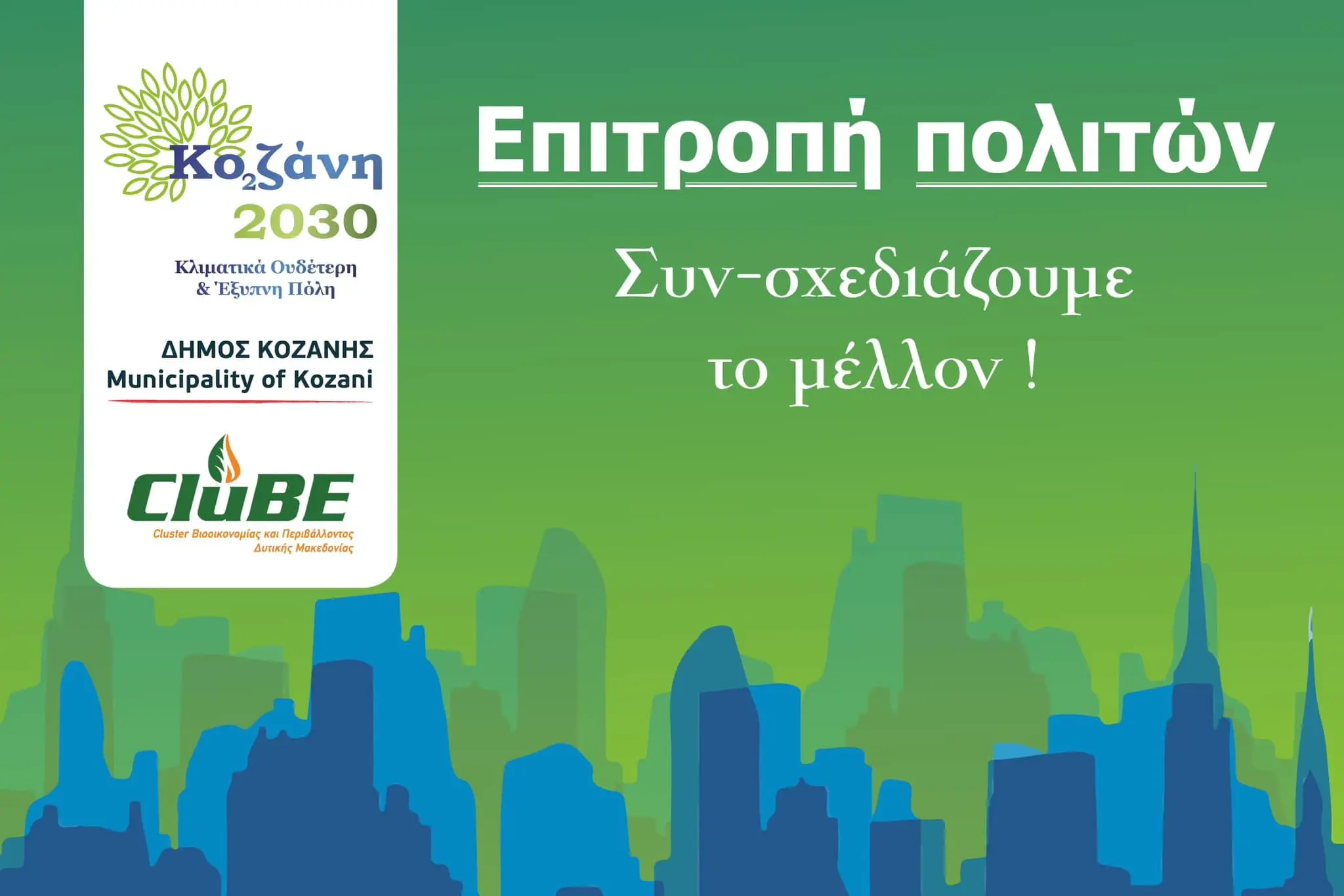 Koζάνη 2030: Σχεδιάζουμε από κοινού το μέλλον - Γίνε κι εσύ μέλος της επιτροπής