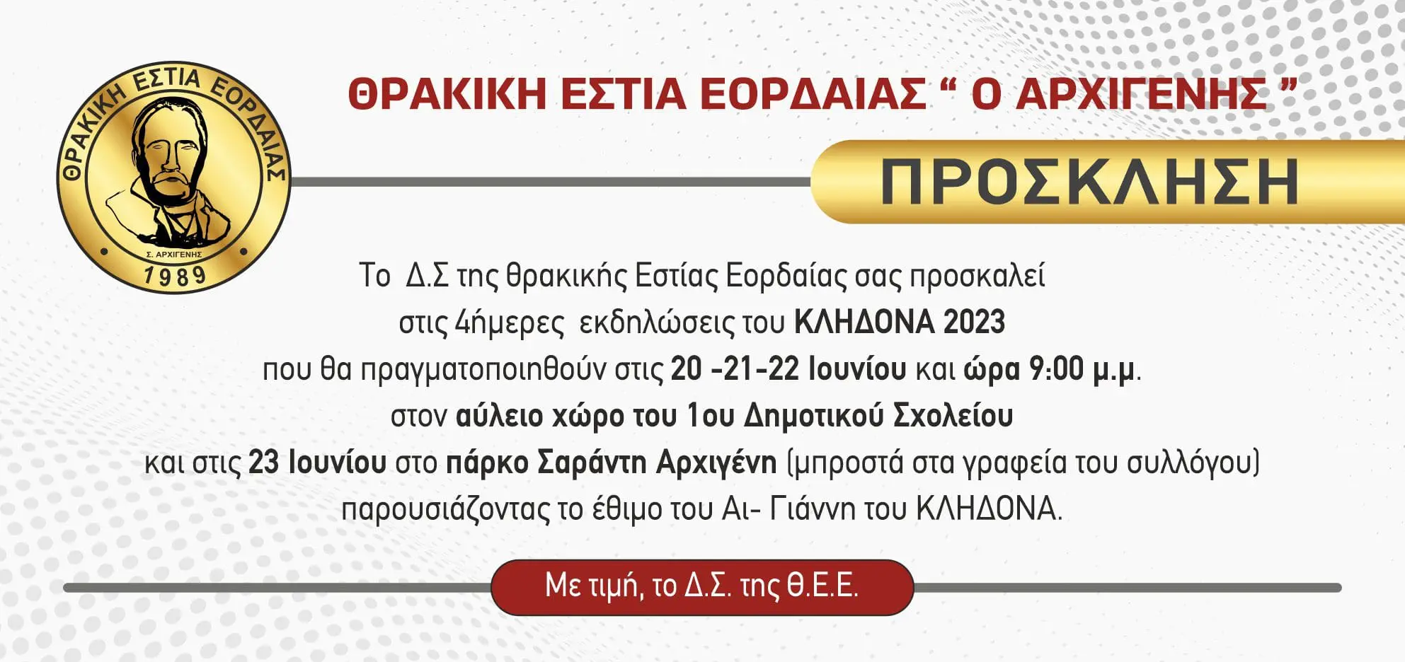 Eordaialive.com - Τα Νέα της Πτολεμαΐδας, Εορδαίας, Κοζάνης 4ήμερες Εκδηλώσεις «ΚΛΗΔΟΝΑΣ 2023»