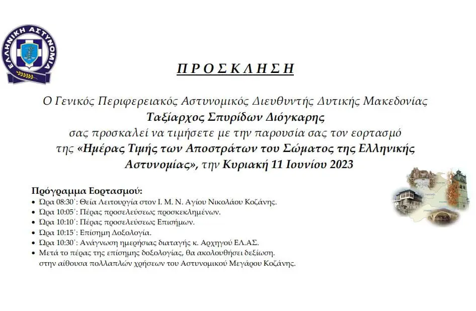 Εορτασμός της «Ημέρας των Αποστράτων της Ελληνικής Αστυνομίας»