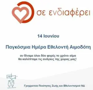 14 Ιουνίου Παγκόσμια Ημέρα του Εθελοντή Αιμοδότη. (γράφει η Πίστη Κρυσταλλίδου)