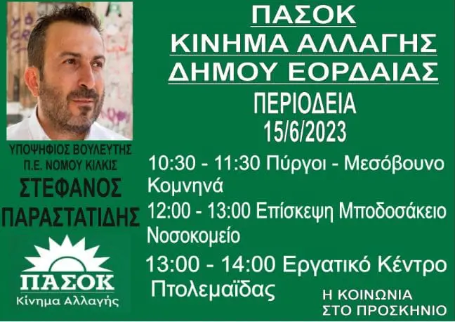 Τοπική Οργάνωση ΠΑΣΟΚ - Κινήματος Αλλαγής Εορδαίας: Επίσκεψη Στέφανου Παραστατίδη την Πέμπτη 15-06 στην Εορδαία