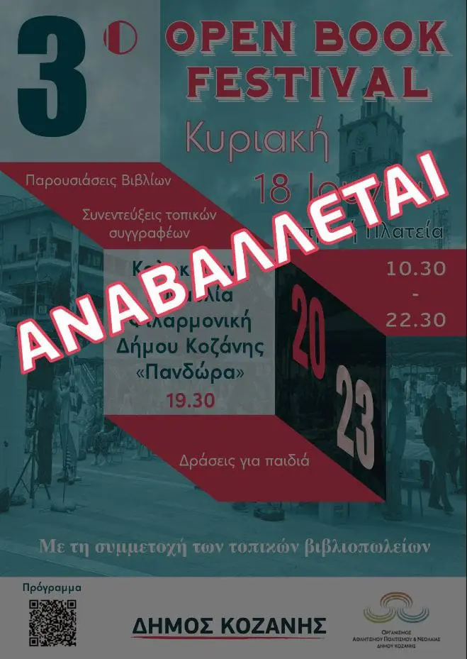 Κοζάνη: Αναβάλλεται το 3ο Open Book Festival – Διεξαγωγή σε νέα ημερομηνία