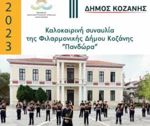 Αναβάλλεται η καλοκαιρινή συναυλία της Φιλαρμονικής Δήμου Κοζάνης «ΠΑΝΔΩΡΑ»