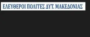 Ελεύθεροι Πολίτες Δυτικής Μακεδονίας: “απόδοτε τα Καίσαρος Καίσαρι...”