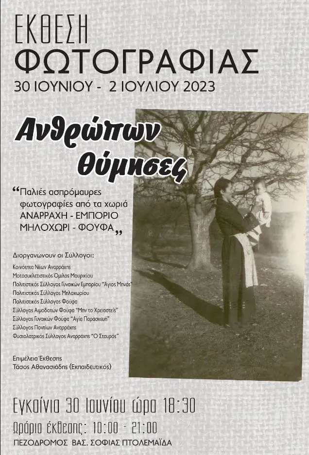 Eordaialive.com - Τα Νέα της Πτολεμαΐδας, Εορδαίας, Κοζάνης Πτολεμαΐδα: Ξεκίνησε η έκθεση παλιάς ασπρόμαυρης φωτογραφίας (βίντεο-φωτο)