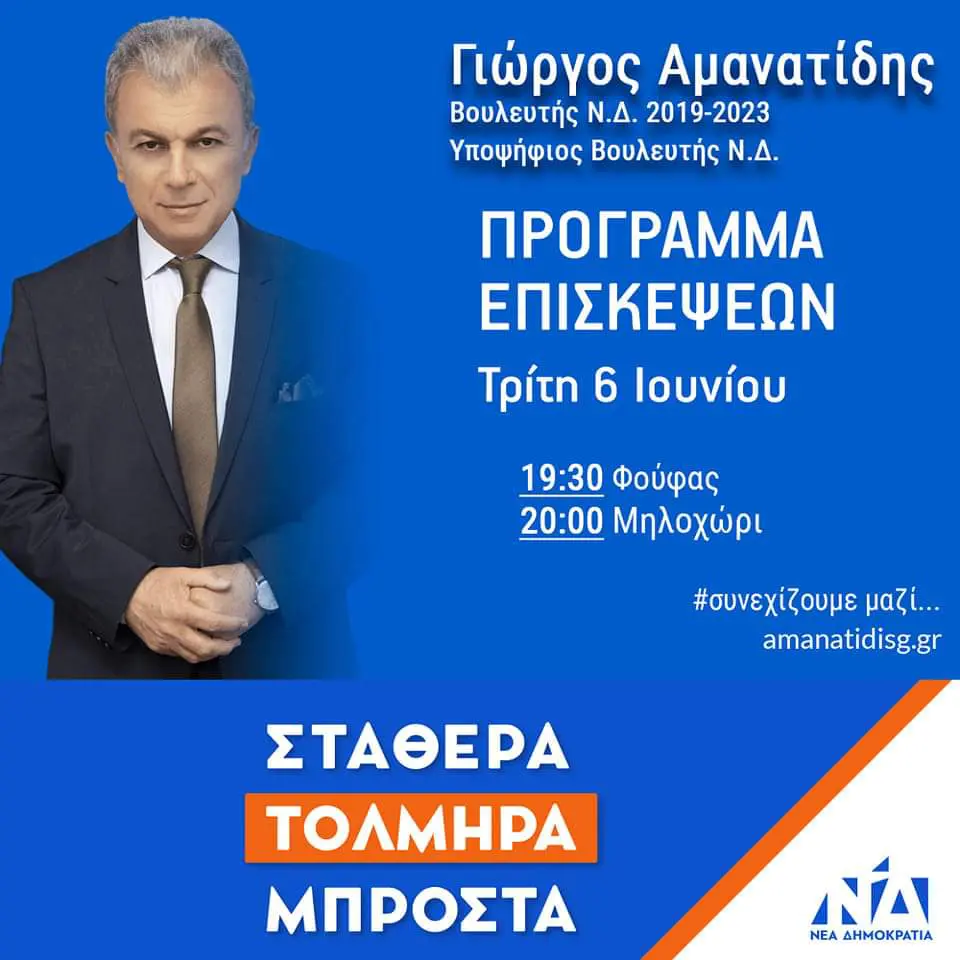 Γ. Αμανατίδης: Πρόγραμμα Επισκέψεων Τρίτης 6 Ιουνίου