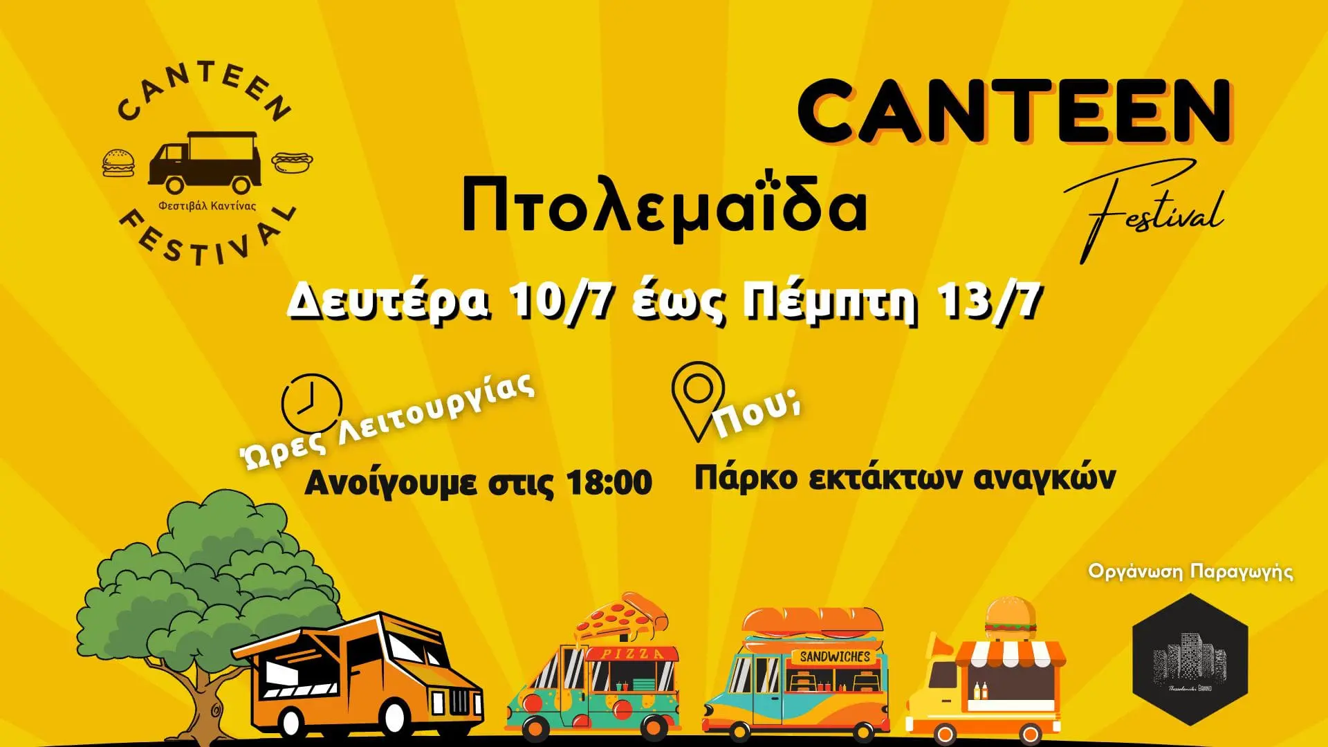 Πτολεμαΐδα: Ακυρώνεται το Canteen Festival