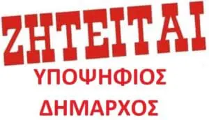 Αγγελία υποψηφίων για τις μουγκές εκλογές της Εορδαίας!